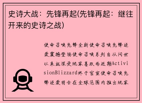 史诗大战：先锋再起(先锋再起：继往开来的史诗之战)