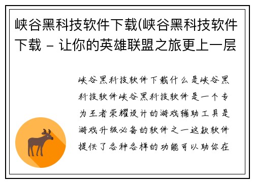峡谷黑科技软件下载(峡谷黑科技软件下载 - 让你的英雄联盟之旅更上一层楼)