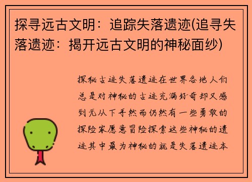 探寻远古文明：追踪失落遗迹(追寻失落遗迹：揭开远古文明的神秘面纱)