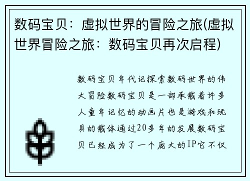 数码宝贝：虚拟世界的冒险之旅(虚拟世界冒险之旅：数码宝贝再次启程)
