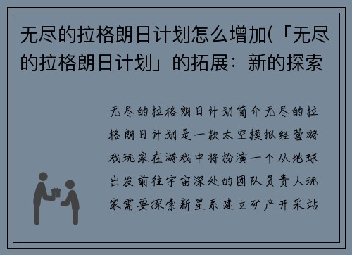 无尽的拉格朗日计划怎么增加(「无尽的拉格朗日计划」的拓展：新的探索之路)