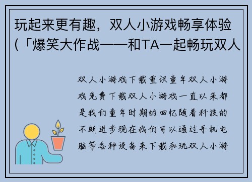 玩起来更有趣，双人小游戏畅享体验(「爆笑大作战——和TA一起畅玩双人小游戏!」)