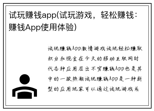 试玩赚钱app(试玩游戏，轻松赚钱：赚钱App使用体验)