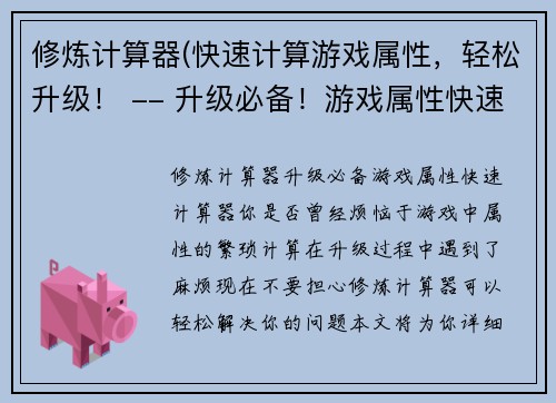 修炼计算器(快速计算游戏属性，轻松升级！ -- 升级必备！游戏属性快速计算器)