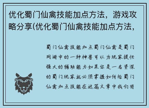优化蜀门仙禽技能加点方法，游戏攻略分享(优化蜀门仙禽技能加点方法，游戏攻略分享： 完美掌握仙禽技能，畅玩蜀门大世界)