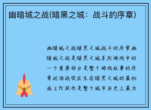幽暗城之战(暗黑之城：战斗的序章)