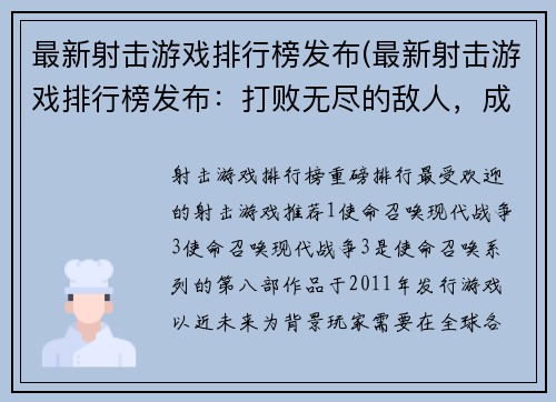 最新射击游戏排行榜发布(最新射击游戏排行榜发布：打败无尽的敌人，成为射击之王)