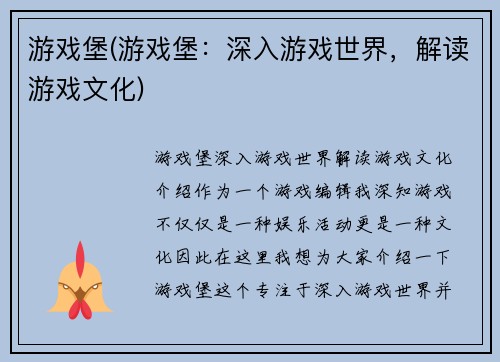 游戏堡(游戏堡：深入游戏世界，解读游戏文化)