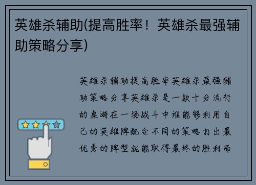 英雄杀辅助(提高胜率！英雄杀最强辅助策略分享)