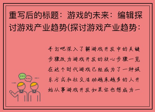 重写后的标题：游戏的未来：编辑探讨游戏产业趋势(探讨游戏产业趋势：编辑续写游戏未来)
