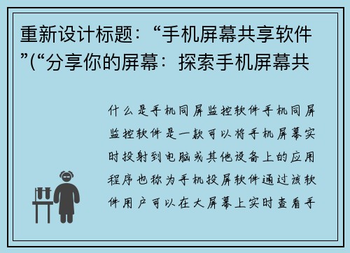 重新设计标题：“手机屏幕共享软件”(“分享你的屏幕：探索手机屏幕共享软件的世界”)