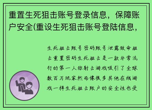 重置生死狙击账号登录信息，保障账户安全(重设生死狙击账号登陆信息，确保账户安全)