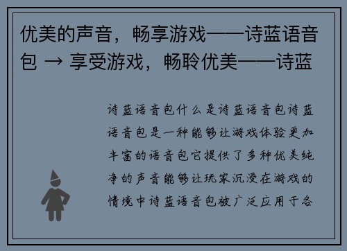 优美的声音，畅享游戏——诗蓝语音包 → 享受游戏，畅聆优美——诗蓝语音包(诗蓝语音包：畅享游戏，享受奇妙旅程)