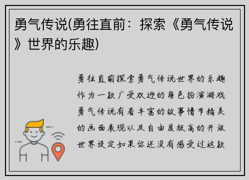 勇气传说(勇往直前：探索《勇气传说》世界的乐趣)