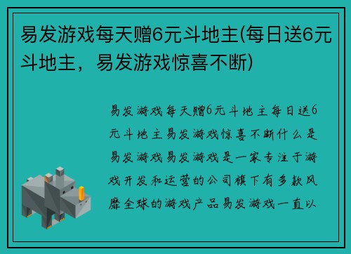 易发游戏每天赠6元斗地主(每日送6元斗地主，易发游戏惊喜不断)