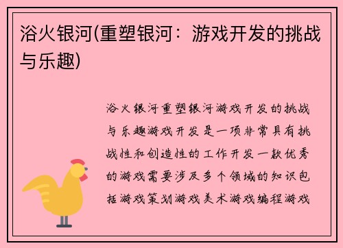 浴火银河(重塑银河：游戏开发的挑战与乐趣)