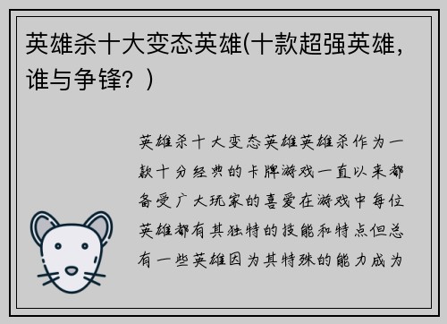 英雄杀十大变态英雄(十款超强英雄，谁与争锋？)