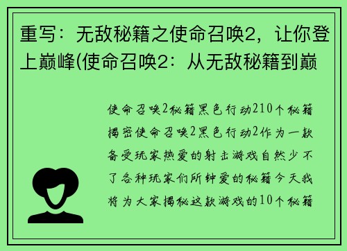 重写：无敌秘籍之使命召唤2，让你登上巅峰(使命召唤2：从无敌秘籍到巅峰之路)