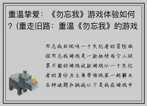 重温挚爱：《勿忘我》游戏体验如何？(重走旧路：重温《勿忘我》的游戏体验是怎样的？)