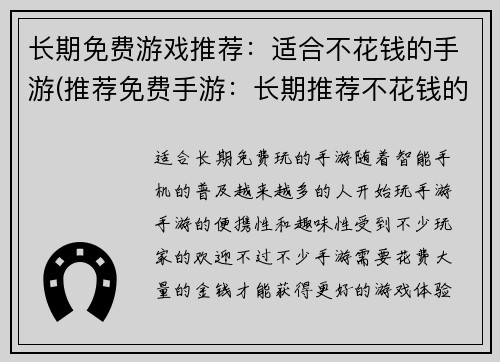 长期免费游戏推荐：适合不花钱的手游(推荐免费手游：长期推荐不花钱的游戏)