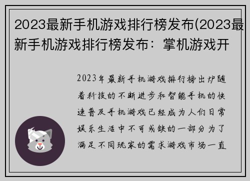 2023最新手机游戏排行榜发布(2023最新手机游戏排行榜发布：掌机游戏开始屠榜)