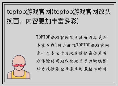 toptop游戏官网(toptop游戏官网改头换面，内容更加丰富多彩)