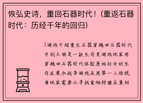 恢弘史诗，重回石器时代！(重返石器时代：历经千年的回归)