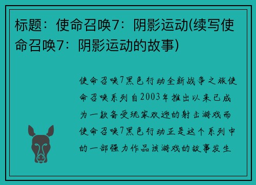 标题：使命召唤7：阴影运动(续写使命召唤7：阴影运动的故事)