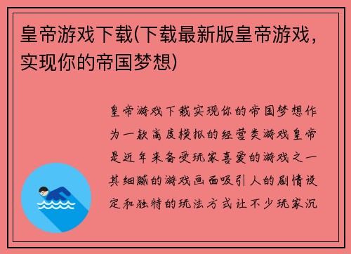 皇帝游戏下载(下载最新版皇帝游戏，实现你的帝国梦想)
