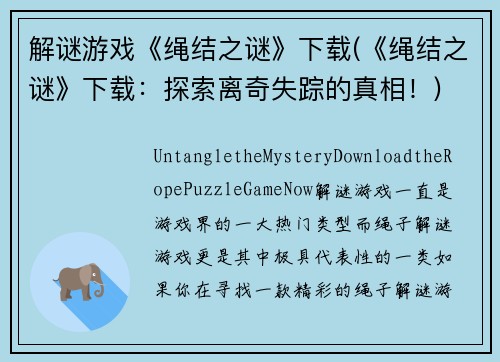 解谜游戏《绳结之谜》下载(《绳结之谜》下载：探索离奇失踪的真相！)
