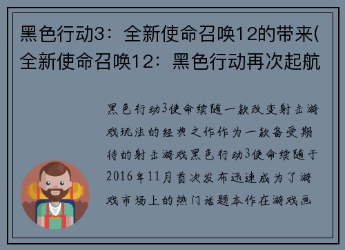 黑色行动3：全新使命召唤12的带来(全新使命召唤12：黑色行动再次起航)