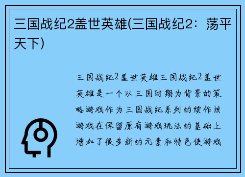 三国战纪2盖世英雄(三国战纪2：荡平天下)