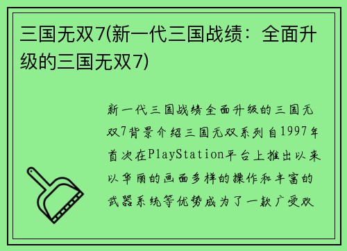 三国无双7(新一代三国战绩：全面升级的三国无双7)