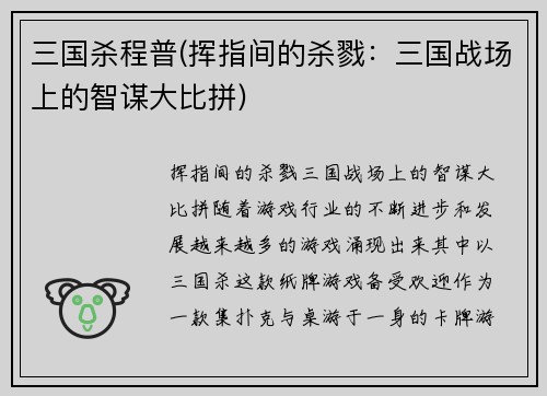 三国杀程普(挥指间的杀戮：三国战场上的智谋大比拼)