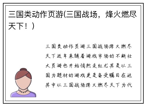 三国类动作页游(三国战场，烽火燃尽天下！)