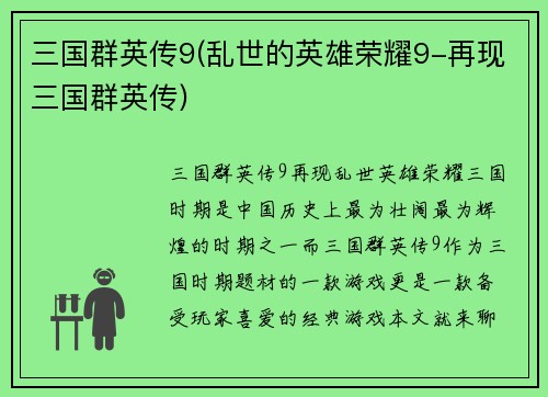 三国群英传9(乱世的英雄荣耀9-再现三国群英传)