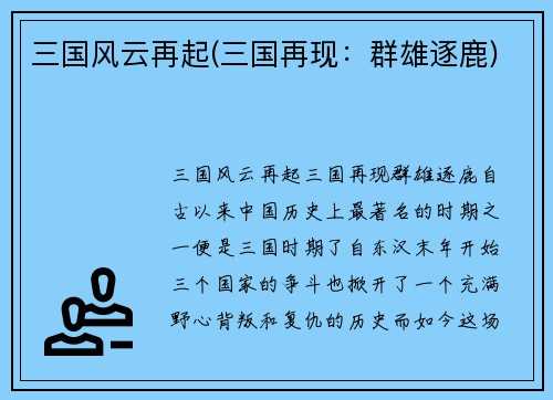三国风云再起(三国再现：群雄逐鹿)
