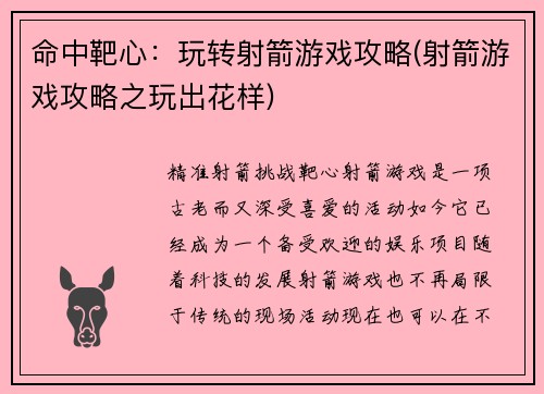 命中靶心：玩转射箭游戏攻略(射箭游戏攻略之玩出花样)