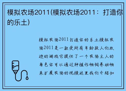 模拟农场2011(模拟农场2011：打造你的乐土)