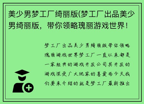 美少男梦工厂绮丽版(梦工厂出品美少男绮丽版，带你领略瑰丽游戏世界！)