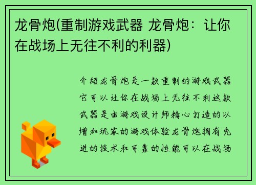 龙骨炮(重制游戏武器 龙骨炮：让你在战场上无往不利的利器)