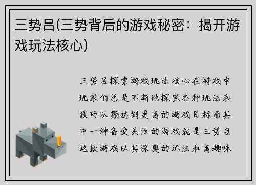 三势吕(三势背后的游戏秘密：揭开游戏玩法核心)