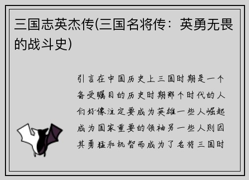 三国志英杰传(三国名将传：英勇无畏的战斗史)