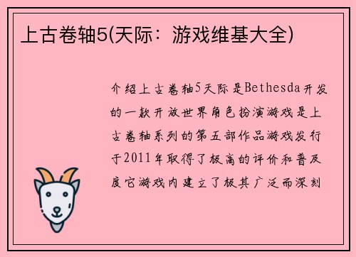 上古卷轴5(天际：游戏维基大全)