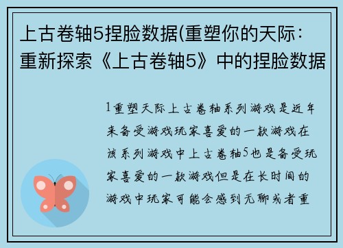 上古卷轴5捏脸数据(重塑你的天际：重新探索《上古卷轴5》中的捏脸数据)
