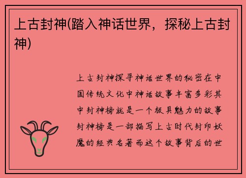 上古封神(踏入神话世界，探秘上古封神)