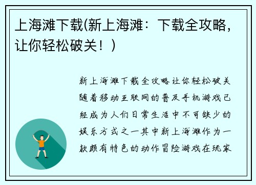 上海滩下载(新上海滩：下载全攻略，让你轻松破关！)