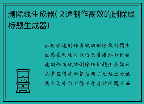 删除线生成器(快速制作高效的删除线标题生成器)
