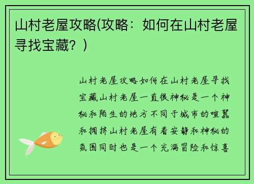 山村老屋攻略(攻略：如何在山村老屋寻找宝藏？)