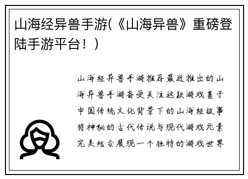 山海经异兽手游(《山海异兽》重磅登陆手游平台！)